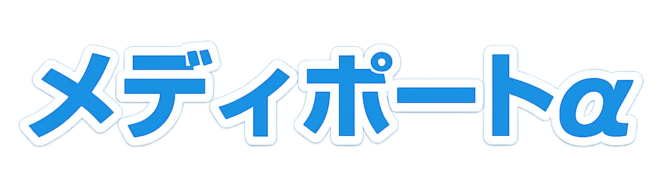 メディポートα