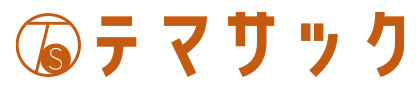 テマサック